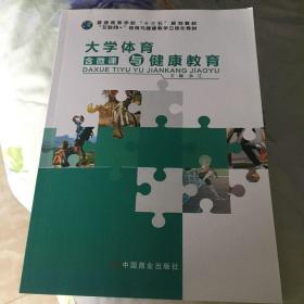 大学体育与健康教育