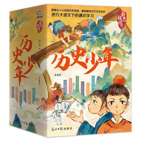 《历史少年》（全6册） 明小叔 9787519477233 光明日报出版社