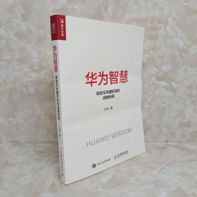 华为智慧：转型与关键时刻的战略抉择