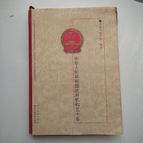 中华人民共和国政府机构五十年:1949～1999(书角边有磨损和脏迹，书脊旁有小虫洞品看图)