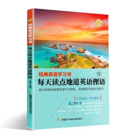 【经典英语学习书】每天读点地道英语俚语（英汉对照+单词注释+语法解析+名言警句）