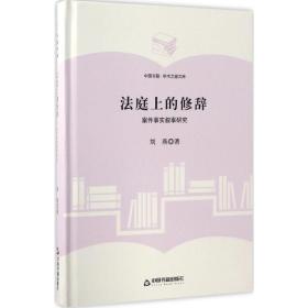 法庭上的修辞：案件事实叙事研究 法学理论 刘燕 新华正版