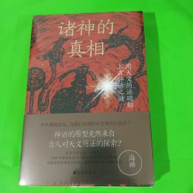 诸神的真相：用天文历法破解上古神话之谜 正版全新塑封精装