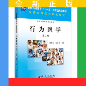 行為醫(yī)學(xué)（第2版）