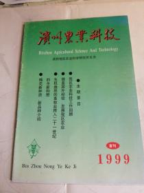 滨州农业科技1999创刊号