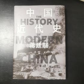 中国近代史（清华大学历史系奠定者生平代表作 12万字全新增补）