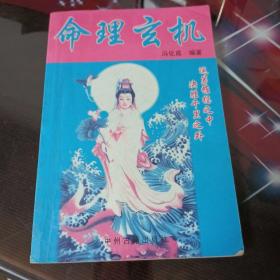 命里玄机。
