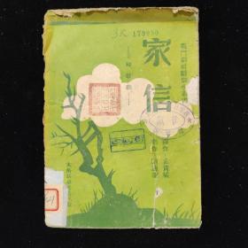 民國(guó)土紙本：解放區(qū) 戰(zhàn)斗劇社戲曲小叢書《家信》秧歌劇 劉蓮池 編劇 孟貴斌 作曲 太岳新華書店印行
