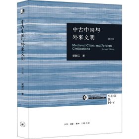 【正版书籍】中古中国与外来文明
