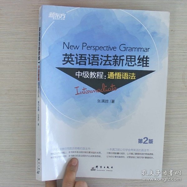 新东方 英语语法新思维中级教程：通悟语法（第2版）