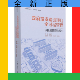 政府投資建設(shè)項(xiàng)目全過(guò)程管理——以投資管理為核心
