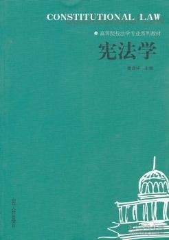 高等院校法学专业系列教材：宪法学