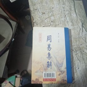 周易集解（上下）