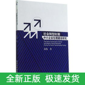 社会转型时期中小企业伦理建设研究