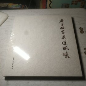 唐方裕书奥运赋（塑封未开）