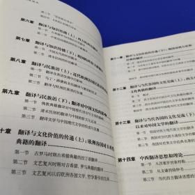 全国翻译硕士专业学位（MTI）系列教材：中西翻译简史