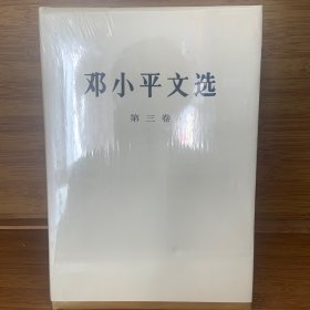 邓小平文选（第3卷）