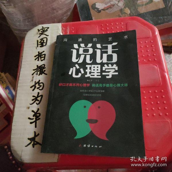 口才与训练   说话心理学