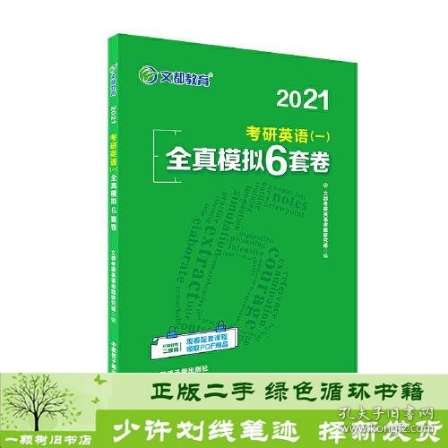 文都教育 2021考研英语（一）全真模拟6套卷