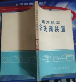 蒸汽机车华氏阀装置（修订本）