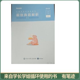 极致真题解析.国考卷.申论粉笔公考编著2024