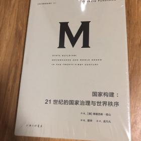 理想国译丛021：国家构建：21世纪的国家治理与世界秩序