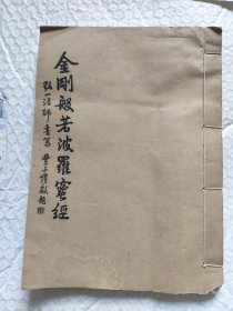 线装大开本弘一法师书金刚经