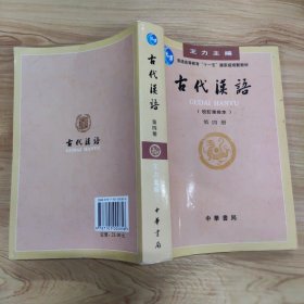 古代汉语（第四册）