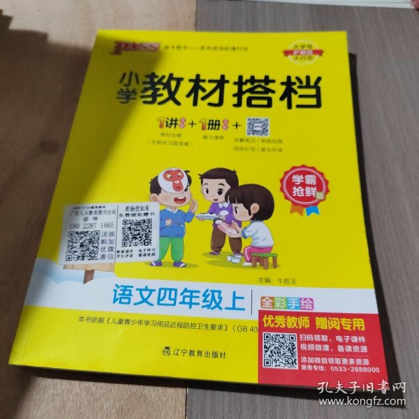 小学教材搭档：语文（四年级上RJ版统编新教材全彩手绘）