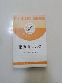 亚历山大大帝（我知道什么？）