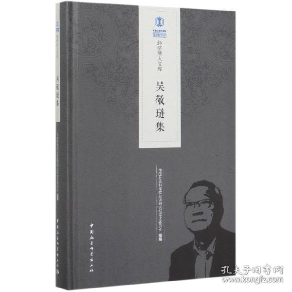 全新正版 吴敬琏集(精)/经济所人文库 编者:中国社会科学院经济研究所学术委员会|责编:刘晓红 9787520335744 中国社科