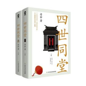 四世同堂（老舍经典作品）