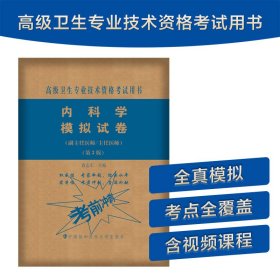 内科学模拟试卷（第2版）——高级医师进阶（副主任医师/主任医师）