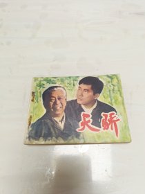 天骄 连环画