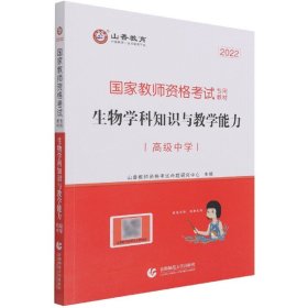 山香2021国家教师资格考试专用教材生物学科知识与教学能力高级中学