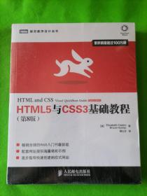 HTML5与CSS3基础教程（第8版）