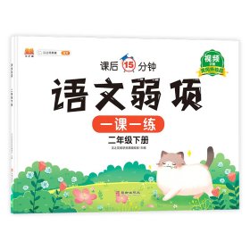 正版新书现货 语文弱项二年级下册 9787516919675 汉之简教学资源编辑室