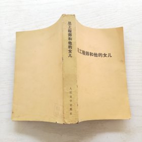 总工程师和他的女儿（一版一印）