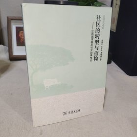 社区的转型与重构：中国城市基层社会的再整合