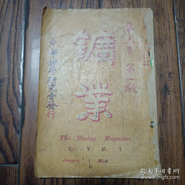 《矿学》1922年第五卷 第一期 杂志社设在长沙