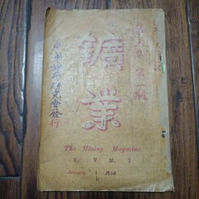 《矿学》1922年第五卷 第一期 杂志社设在长沙