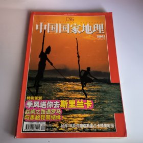 中国国家地理2004年第9期总第527期