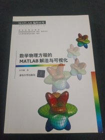 数学物理方程的MATLAB解法与可视化