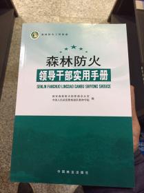 森林防火领导干部实用手册