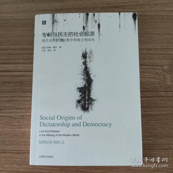 大学译丛：专制与民主的社会起源