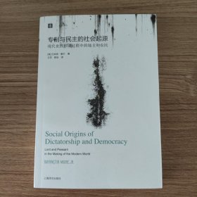 大学译丛：专制与民主的社会起源