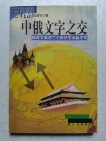 中俄文字之交——俄苏文学与二十世纪中国新文学