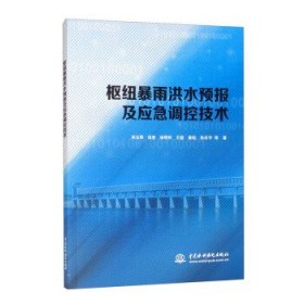 【正版新书】枢纽暴雨洪水预报及应急调控技术