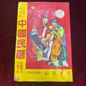 中国民历1991年