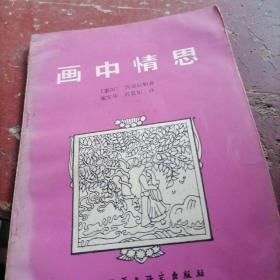 画中情思